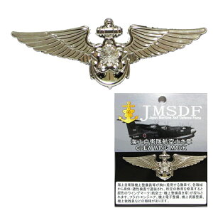 自衛隊グッズ 自衛隊ピンバッジ 海上自衛隊 ピンバッジ 海自 徽章 航空士 ウイングマーク 銀