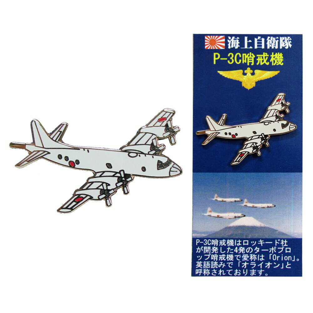 自衛隊グッズ 自衛隊ピンバッジ 海上自衛隊 ピンバッジ ピンズ 哨戒機 P-3C 台紙付