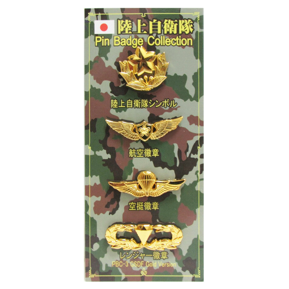 自衛隊グッズ 自衛隊ピンバッジ 陸上自衛隊 ピンバッジ ピンズ 陸自 ピンバッジ コレクション Gold