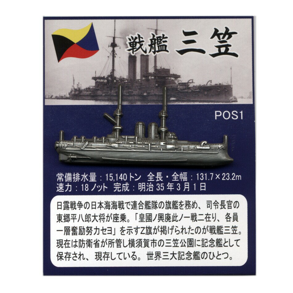 旧日本海軍グッズ 大日本帝国海軍軍艦 ピンバッジコレクション 戦艦 三笠
