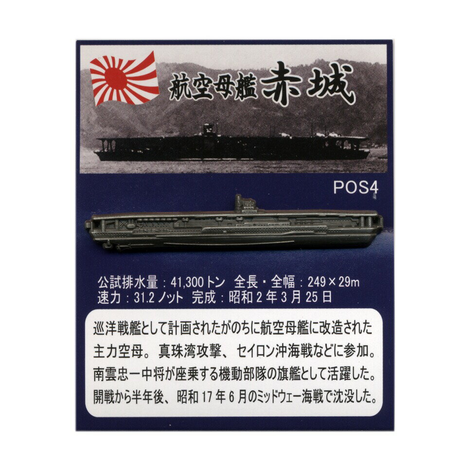 旧日本海軍グッズ 大日本帝国海軍軍艦 ピンバッジコレクション 航空母艦 赤城