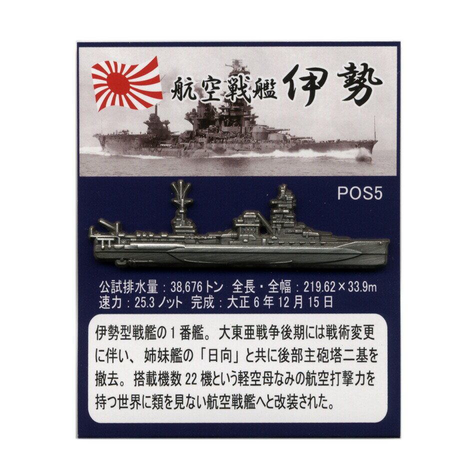 旧日本海軍グッズ 大日本帝国海軍軍艦 ピンバッジコレクション 戦艦 伊勢