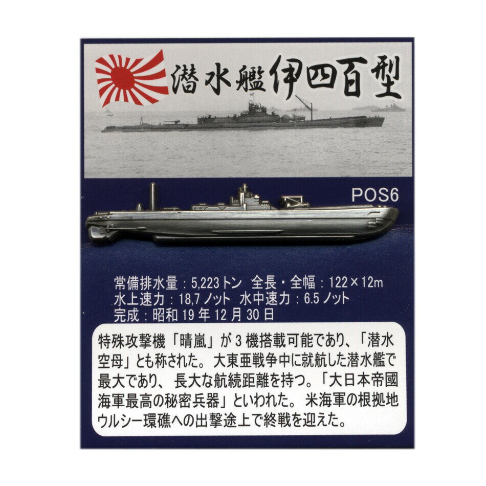 旧日本海軍グッズ 大日本帝国海軍軍艦 ピンバッジコレクション 潜水艦 伊四百型