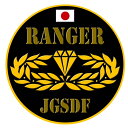 自衛隊グッズ 自衛隊ステッカー 彫金ステッカー 陸上自衛隊 RANGER