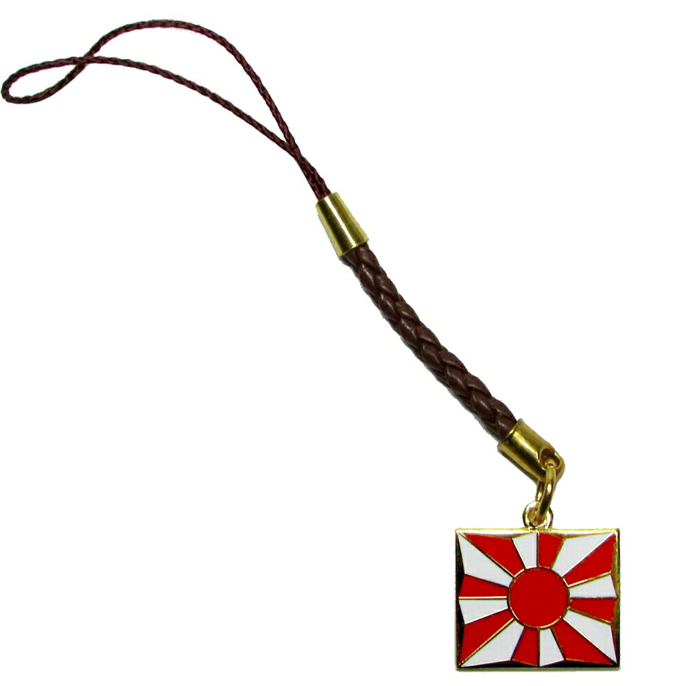 自衛隊グッズ 自衛隊ストラップ 陸上自衛隊 ストラップ 八条旭日旗