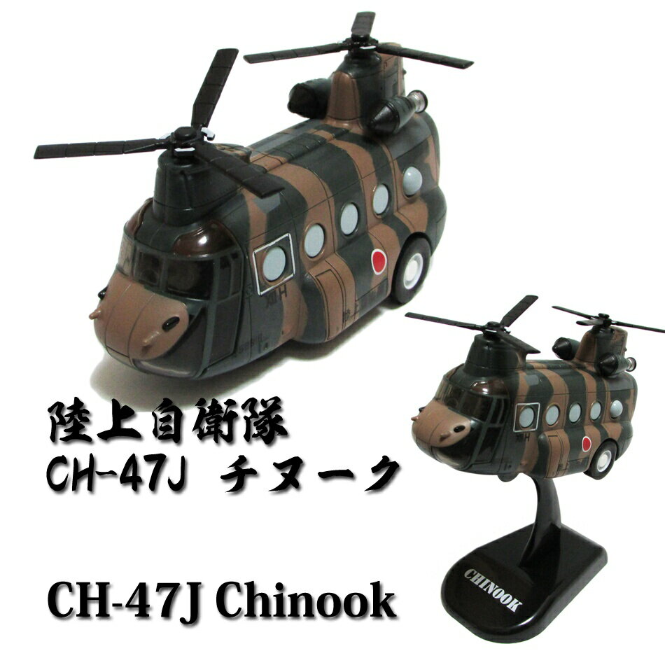 自衛隊グッズ 自衛隊玩具 陸上自衛隊 プルバックマシーン CH-47J チヌークのサムネイル