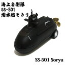 自衛隊グッズ 自衛隊玩具 海上自衛隊 プルバックマシーン 潜水艦 そうりゅう