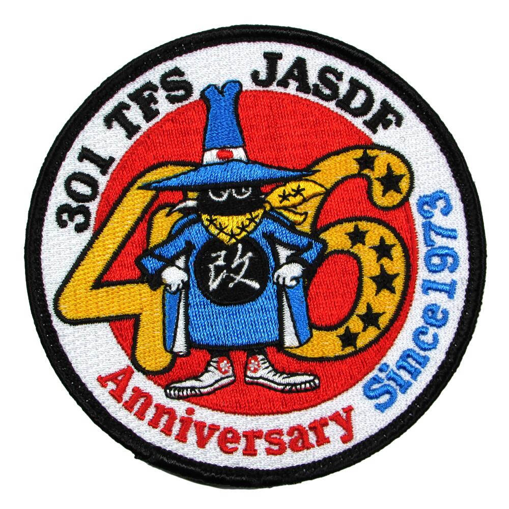 自衛隊 ワッペン 航空自衛隊 百里基地 (現在は三沢基地) 第301飛行隊 46thAnniversary パッチ ベルクロ付 自衛隊グッズ 自衛隊ワッペン