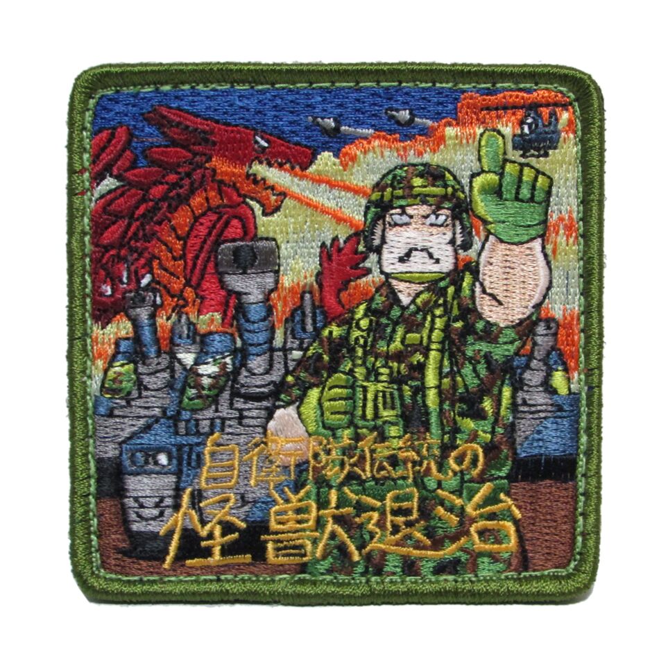 自衛隊 ワッペン 自衛隊 伝統 怪獣退治 パッチ ベルクロ付 自衛隊グッズ 自衛隊ワッペン