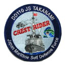自衛隊 ワッペン 海上自衛隊 DD-110 護衛艦 たかなみ パッチ ベルクロ付 自衛隊グッズ 自衛隊ワッペン