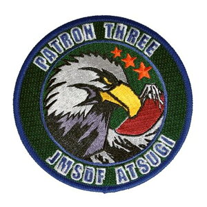 自衛隊 ワッペン 海上自衛隊 厚木航空基地 第3航空隊 パッチ ロービジ ベルクロ付 自衛隊グッズ 自衛隊ワッペン