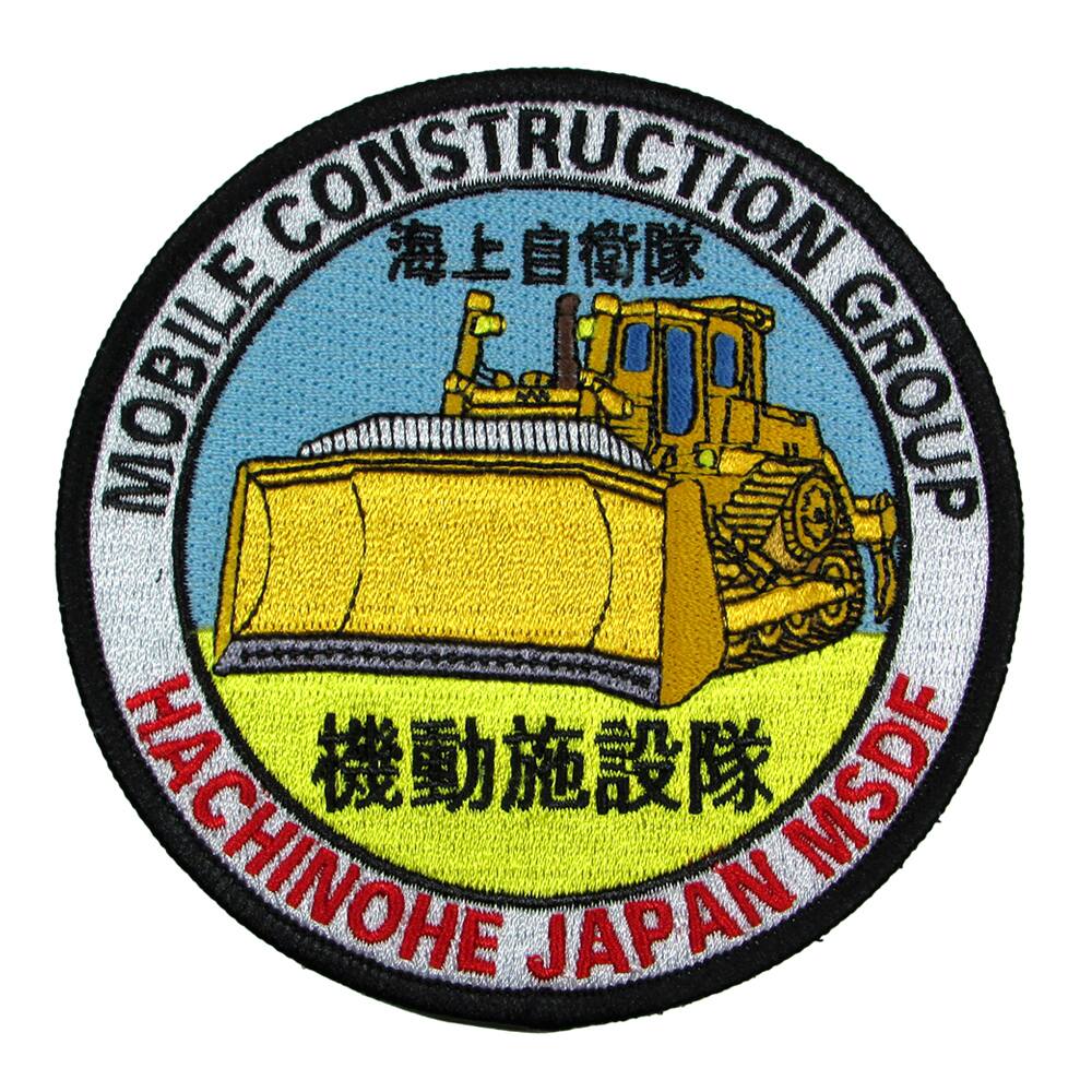 自衛隊 ワッペン 海上自衛隊 八戸航空基地 機動施設隊 パッチ ベルクロ付 自衛隊グッズ 自衛隊ワッペン