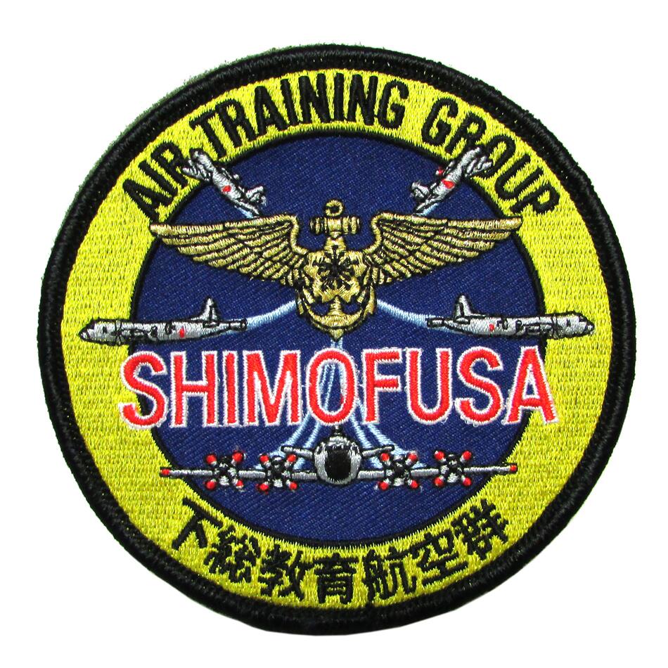 自衛隊 ワッペン 海上自衛隊 下総教育航空群 パッチ ベルクロ付 自衛隊グッズ 自衛隊ワッペン