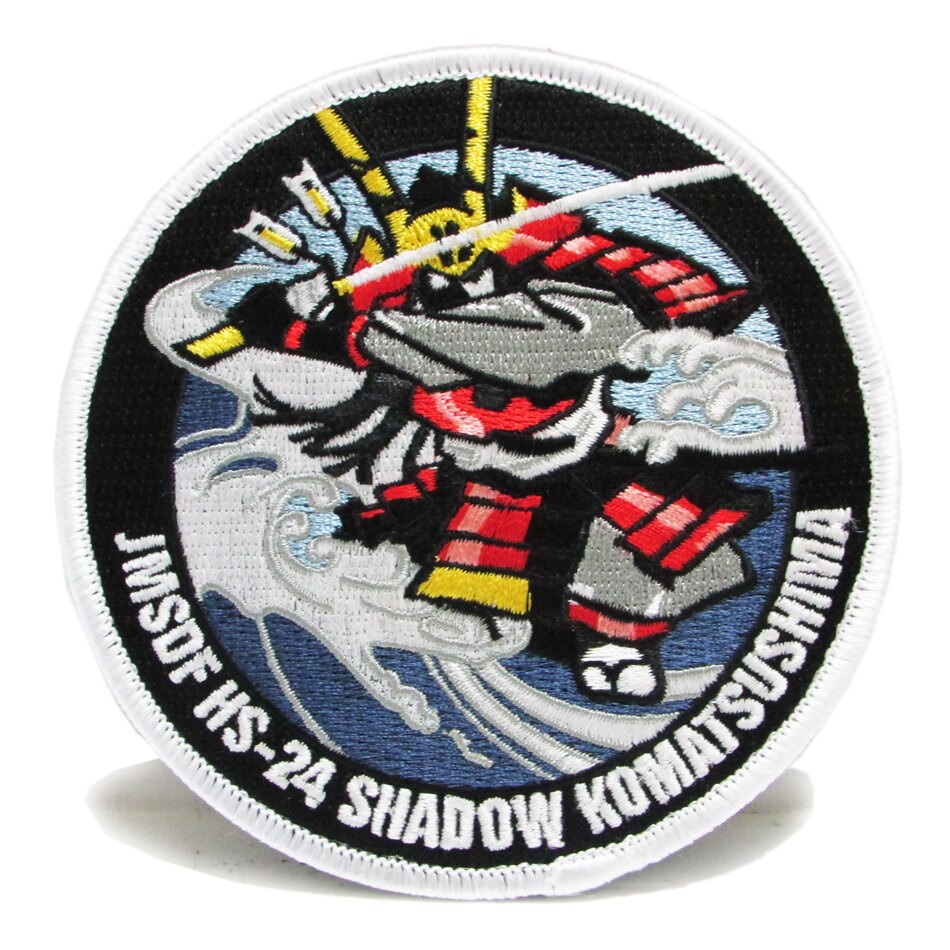 自衛隊 ワッペン 海上自衛隊 小松島 第24航空隊 ハイビジパッチ ベルクロ付 自衛隊グッズ 自衛隊ワッペン