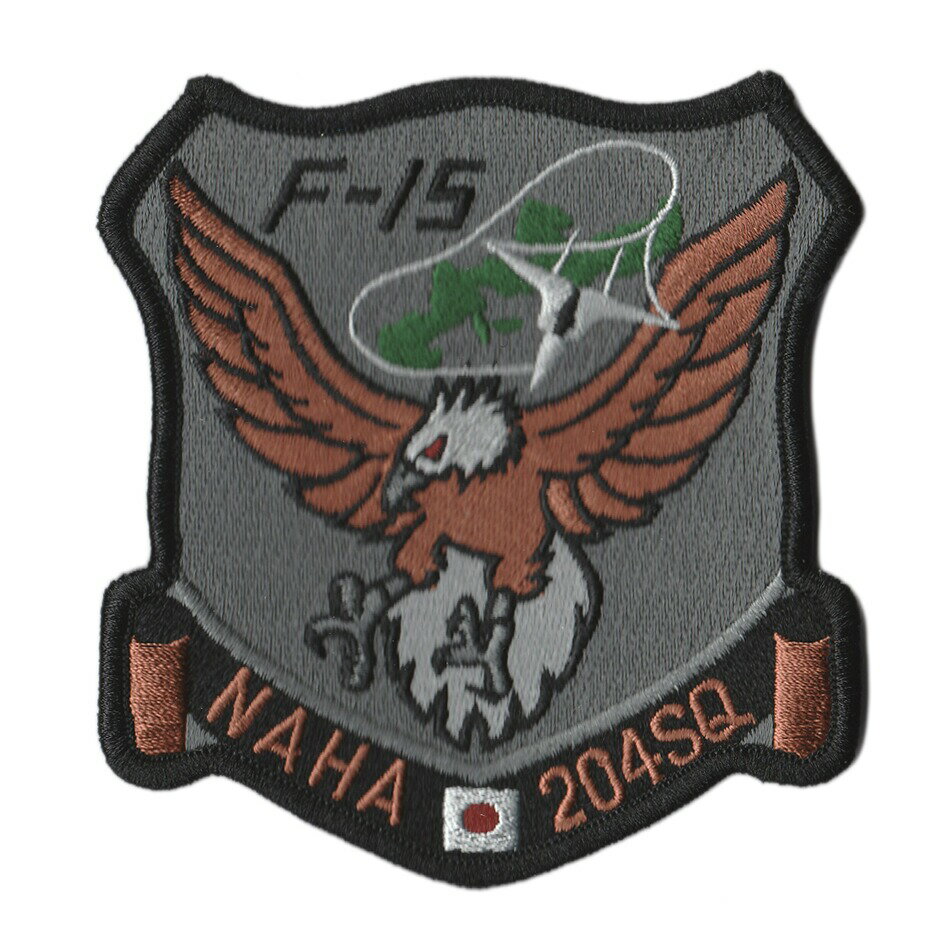 自衛隊 ワッペン 航空自衛隊 那覇基地 第204飛行隊 F-15 グレー ベルクロ無し 自衛隊グッズ 自衛隊ワッペン
