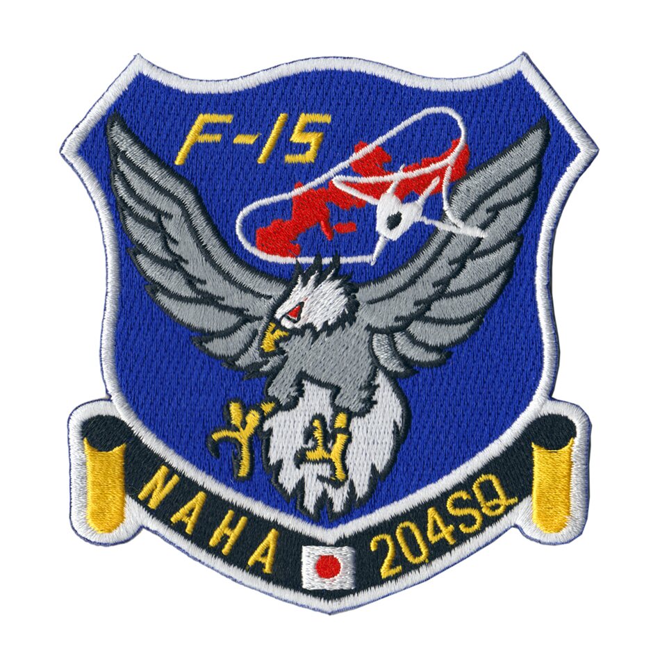 自衛隊 ワッペン 那覇基地 第9航空団 第204飛行隊 F-15 ノーマル ベルクロ無し 自衛隊グッズ 自衛隊ワッペン 航空自衛隊