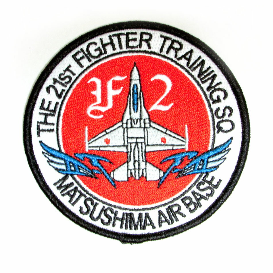 自衛隊 ワッペン 航空自衛隊 松島基地 第21飛行隊 パッチ ベルクロ無し 自衛隊グッズ 自衛隊ワッペン
