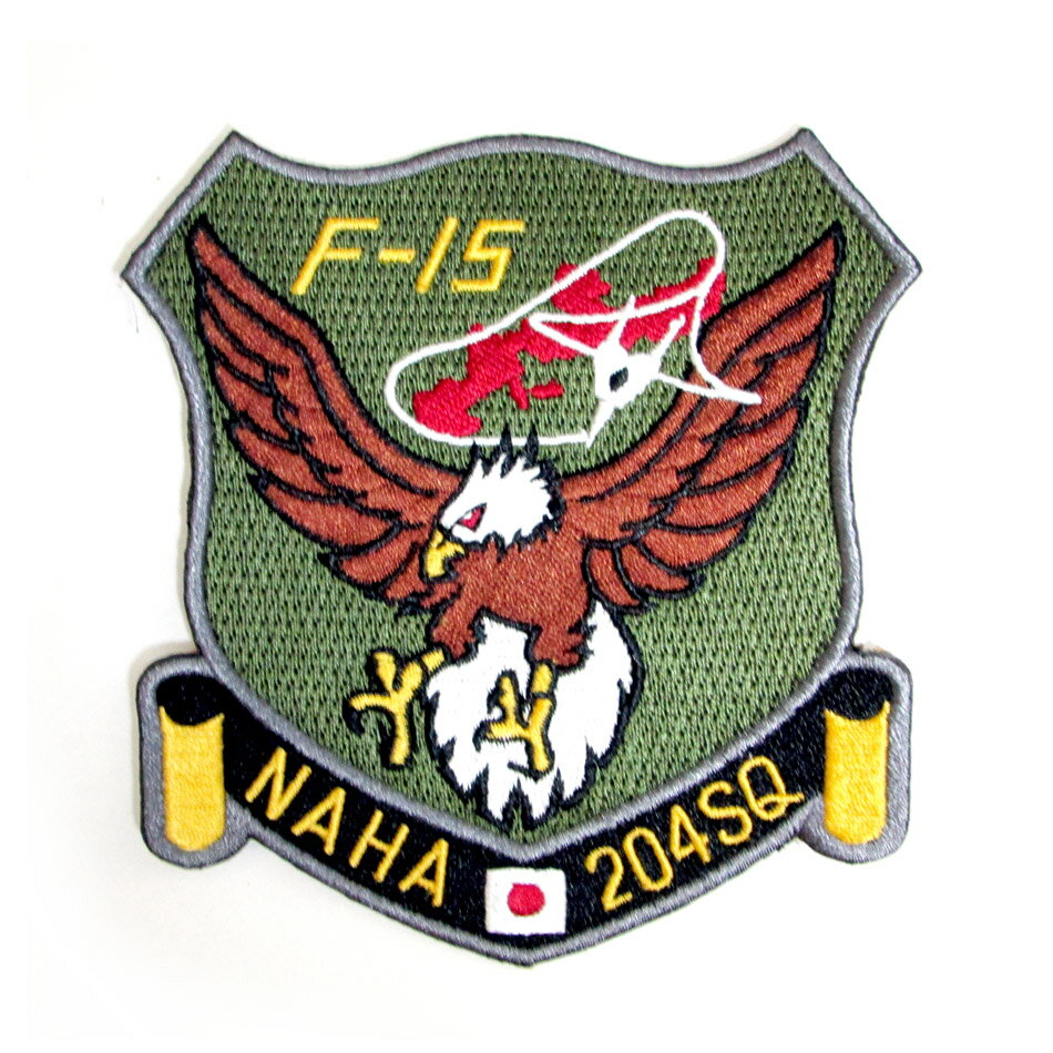 自衛隊 ワッペン 航空自衛隊 那覇基地 第9航空団 第204飛行隊 F-15 ロービジ パッチ ベルクロ無し 自衛隊グッズ 自衛隊ワッペン