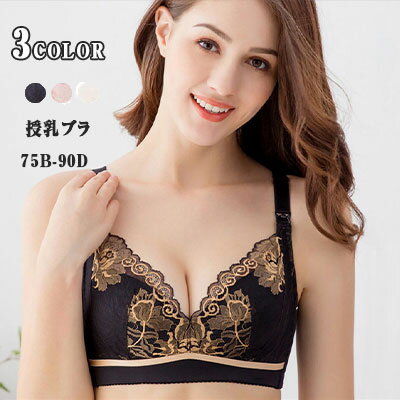 【3点以上購入で送料無料】授乳ブラ　ブラジャー マタニティ　ブラ　大きいサイズ ストラップオープン　4段ホック　産前 産後 花柄　刺繍　ノンワイヤー 授乳ブラ　脇高　脇肉 ブラ 授乳ブラ 垂れない 授乳 マタニティ　マタニティ インナー 75/80/85/90　全3色