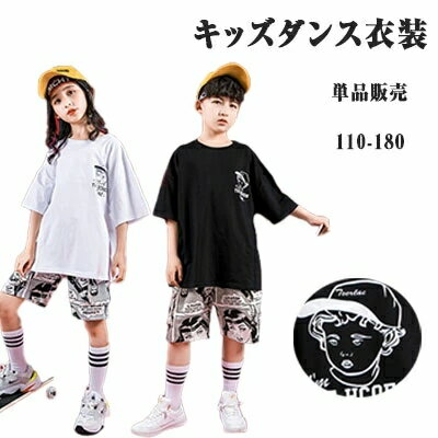 【2点15%クーポン人気商品】ダンス衣装 単品販売 キッズダンス衣装 半袖Tシャツ トップス白 トップス黒 短パン 春 夏 秋 男の子 女の子 男女兼用 キッズ ジュニア 練習用 本番用 ダンス ヒップホップ ジャズ 個人 団体 クール カッコいい