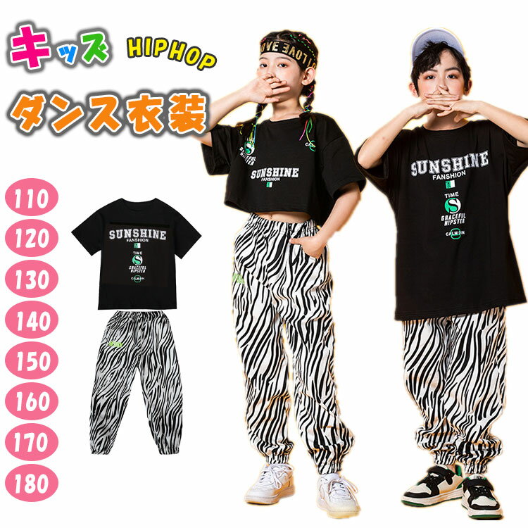 【最大15%OFFクーポン】ダンス衣装 キッズ 男の子 女の子 ジュニア 上下セットアップ 半袖tシャツ 長ズボン 女子用へそ出し ショート丈tシャツ 可愛い ダンス 衣装 ヒップホップ ストリート ジャズダンス レッスン 発表会 舞台