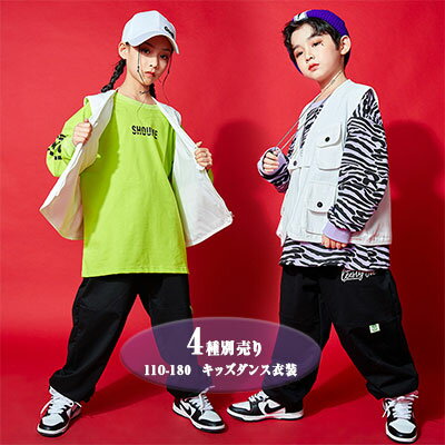 【 最大15%OFFクーポン 】 ダンス衣装 キッズ ジュニアダンス衣装 男女兼用 全4種 単品別売り トップス 長袖 ベスト パンツ ロング丈 110 120 130 140 150 160 170 180 袖リブ 裾リブ ヒップホップ ストリート系 ステージ衣装 子供服