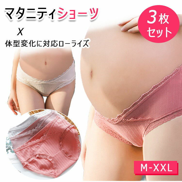 【 送料無料 】 ショーツ3枚セット ローライズマタニティ お腹の負担軽減 クロッチ部分 あて布2重縫製 可愛いレース セクシーランジェリー ヒップハングでヒップアップ 美尻