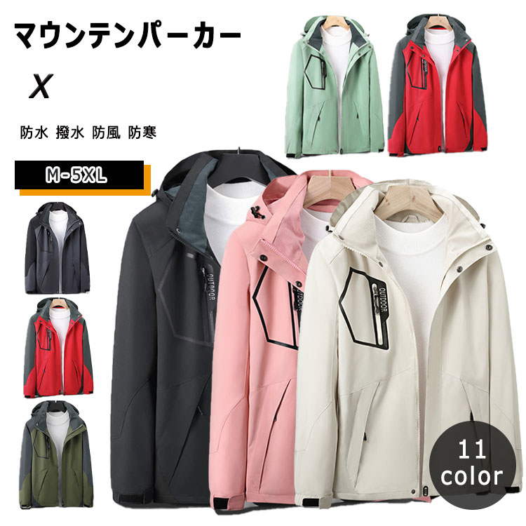 【 クーポン利用で20%OFF 】 マウンテンパーカー アウトドアジャケット 春 秋 メンズ用 レディース用 フード付き M L XL 2XL 3XL 4XL 5XL 長袖 おしゃれ アウター マウンテンパーカー 防水 撥水 防風 防寒 通気性 防撥水ジャケット