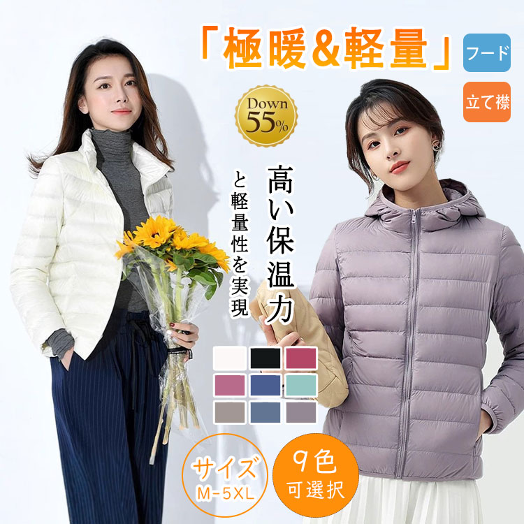 Rakuten - 【最大20％OFFクーポン】 ダウンジャケット レディース インナーダウン 軽量 ショート丈 ウルトラライト 暖かい 防寒 秋冬 おしゃれ 通勤 通学 羽織り 持ち運び便利 ポケッタブル M～5XL 大きいサイズ フード＆立て襟 2タイプ選べる カジュアル アウター きれいめ