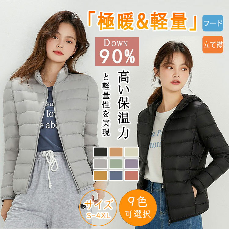 Rakuten - 【最大20％OFFクーポン】 ダウンジャケット レディース インナーダウン ダウン90％ 軽量 ショート丈 ウルトラライト 暖かい 防寒 秋冬 おしゃれ 通勤 通学 羽織り ポケッタブル S～4XL 大きいサイズ フード＆立て襟 2タイプ選べる カジュアル アウター きれいめ 収納袋付き