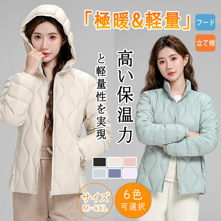 Rakuten - 【最大20％OFFクーポン】 ダウンジャケット レディース ショート 軽量 薄手 ダウンコート ノーカラー キルティング 冬服 防寒 保温性抜群 フード＆立て襟 2タイプ選べる ハイネック ショート丈 アウター M～4XL 大きいサイズ