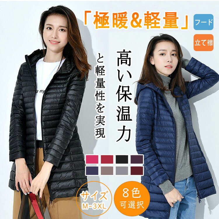 【最大20％OFFクーポン】 ダウンジャケット レディース ロング丈 ダウン 軽量 薄型 ダウンコート フード＆立て襟 2タイプ選べる 防寒 防風 保温 冬物 アウター 細身 おしゃれ 無地 通勤 通学 OL 大きいサイズ M～3XL 8色展開 収納袋付き