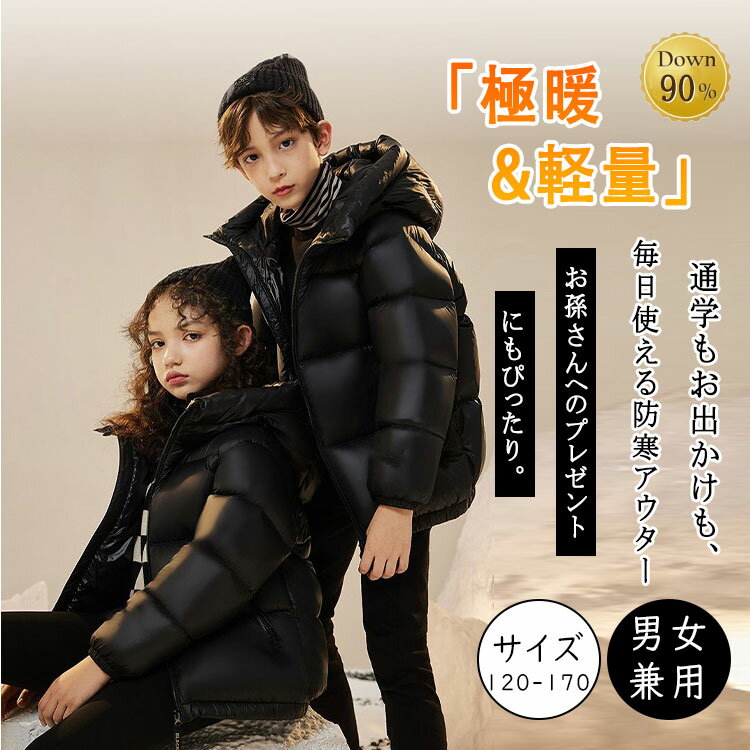 Rakuten - 【最大20％OFFクーポン】ダウンジャケット キッズ ダウンコート 子供服 女の子 男の子 ダウン90％ 超軽量 撥水 防寒 フード付き 暖かい アウター 冬服 コート 秋冬 通学 通園 プレゼント ジュニア 120 130 140 150 160 170cm ブラック カラフル おしゃれ シンプル 軽量