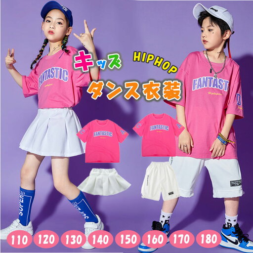 【最大20%OFFクーポン】ダンス衣装 キッズ 上下セット 男の子 女の子 ジュニア ダンス ウェア 半袖Tシャツ+短パン/スカート セットアップ ヒップホップ HIPHOP JAZZ ストリート系 おしゃれ 発表会 練習用 舞台衣装 夏 ガールズ ボーイズ 【最大20%OFFクーポン】ダンス衣装 キッズ 上下セット 男の子 女の子 ジュニア ダンス ウェア 半袖Tシャツ+短パン/スカート セットアップ ヒップホップ HIPHOP JAZZ ストリート系 おしゃれ 発表会 練習用 舞台衣装 夏 ガールズ ボーイズ