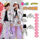 【最大20%OFFクーポン】子供服 ダンス 衣装 ダンス衣装 キッズ ジュニア 男の子 女の子 3点セット シルバー ジャケット 長袖 タンクトップ 【 男子 ...