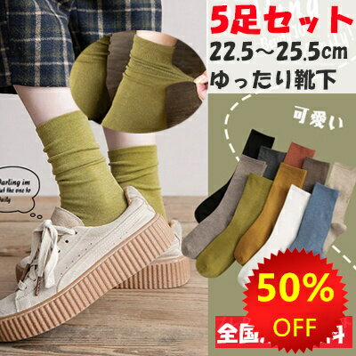 楽天BlueRose fashion street【最大20％OFFクーポン】 ソックス レディース 靴下 5足セット クルーソックス 細見え くつ下 ずり落ちない スニーカー ルームソックス フリーサイズ 22.5cm−25.5cm オールシーズン 女子 かわいい 汗吸湿 通気性 履き口 ゆったり快適 シンプル おしゃれ 記念品
