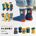 【最大20%OFFクーポン】 子供 靴下 5足セット 男の子 女の子 ソックス 1歳-12歳 13cm−23cm 全8種類 ショートソックス 1-3...