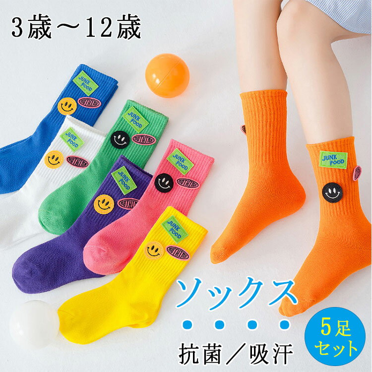 子供 靴下 5足セット 男の子 女の子 ソックス M 「 3-5歳 15-17cm 」 L  XL  ショートソックス 全4種類 キッズ　ジュニア　クルーソックス 春 秋 冬 ボーイズ ガールズ 柔軟