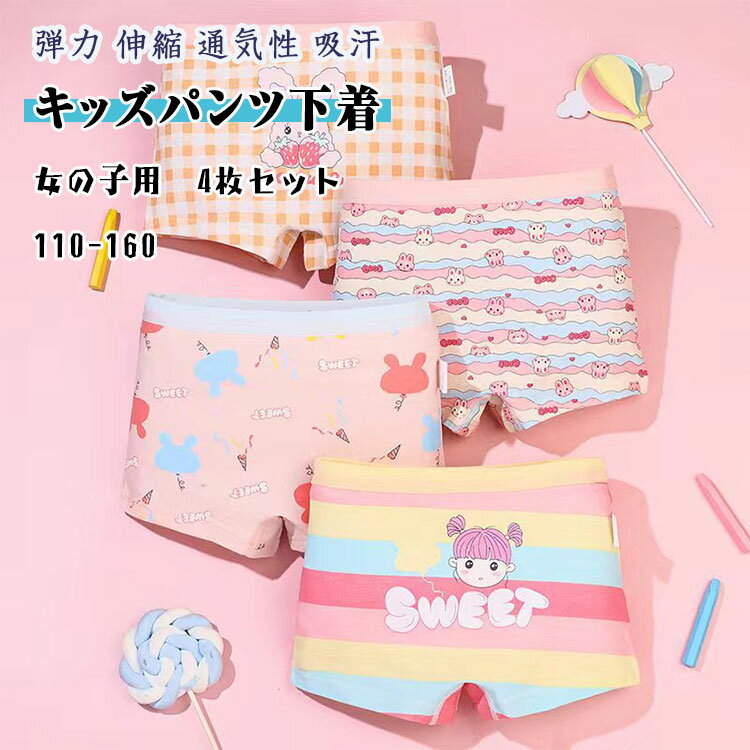 【 最大15％OFFクーポン 】 キッズ パンツ 下着 女の子 4枚セット 女子ジュニア 肌着 かわいい インナーパンツ ボクサー ガールズショーツ 下着 110 120 130 140 150 160 綿95％ 他5％ 高弾力 快適フィット 柔らか 優しい穿き心地 通気性 吸湿 吸汗 ムレにくい クロッチ