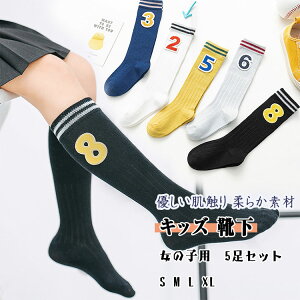 【人気商品】靴下 ベビー キッズ 女の子 ハイソックス 5足セット S 1-3歳（12-15cm） M 3-5歳（15-17cm） L 6-8歳（17-20cm） XL 9-12歳（20-23cm） 春 夏 秋 かわいい オシャレ 子供ソックス キッズ靴下 ベビーくつ下 女児ソックス 通気性 吸汗 高弾力