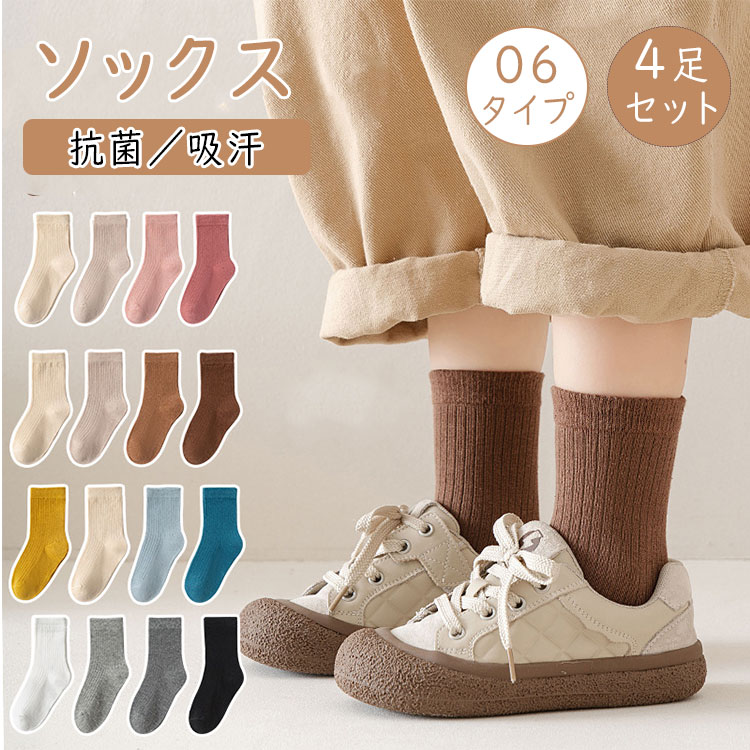 Rakuten - 【最大20％OFFクーポン】4足セット 靴下 キッズ リブ編み クルーソックス フォーマル 韓国子供服風 ナチュラル くすみカラー 男の子 女の子 春秋 小学生 幼稚園 保育園 子供靴下 ふくらはぎ丈 12-22cm