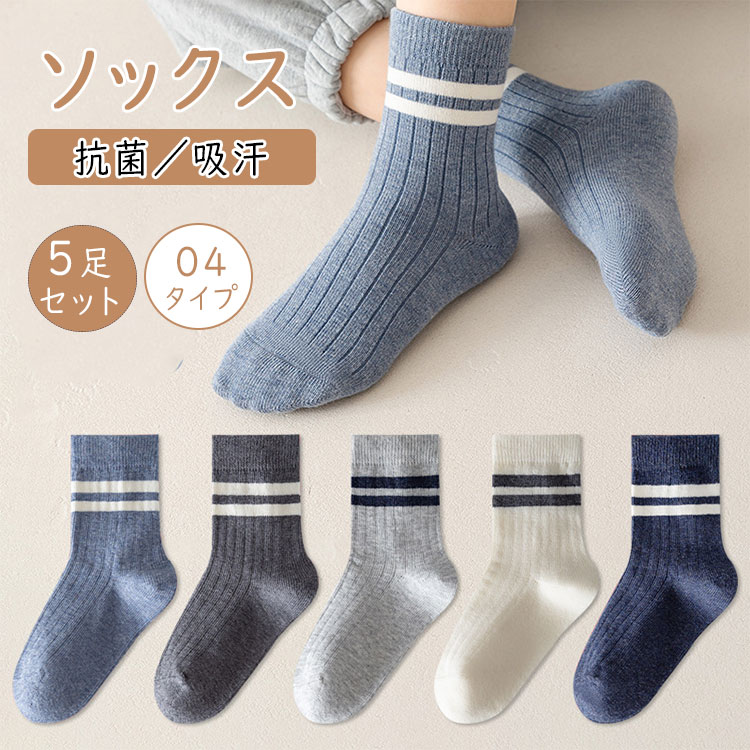【最大20％OFFクーポン】靴下 キッズ ジュニア 5足セット 男の子 子供用 ソックス クルーソックス スポーツ 14-24cm 子供靴下 入園 入学 卒園 春秋 通園 通学