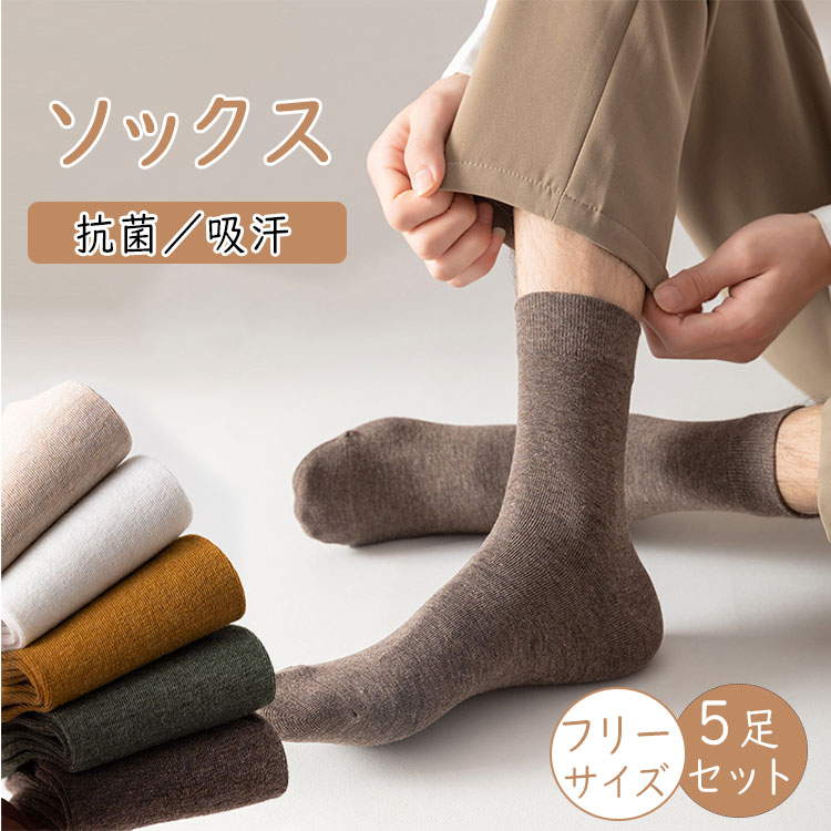 乐天商城 - 【 最大20％OFFクーポン 】靴下 メンズ 5足セット 春秋冬 クルー丈 スポーツソックス 綿混 通気 抗菌防臭 暖かい ビジネスソックス 紳士靴下 25-27cm アウトドア カジュアルソックス 耐久性 男性用くつ下