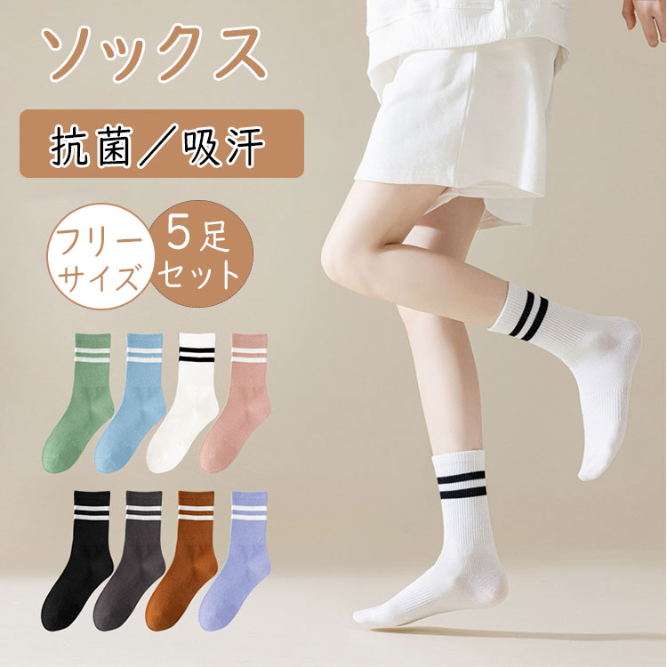 Rakuten - 【最大20％OFFクーポン】 靴下 レディース 5足セット 綿70％ クルーソックス 婦人靴下 レディースソックス 秋冬 スポーツソックス 通気性 伸縮性 蒸れにくい 毛玉防止 シンプル 無地 おしゃれ カラーソックス カジュアル 22-25cm 中学生 女性用くつ下