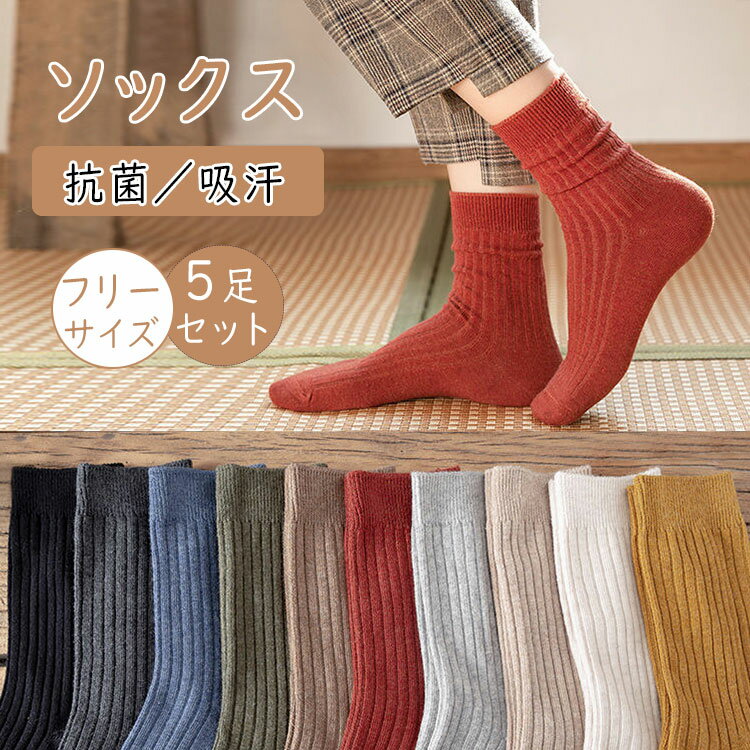 Rakuten - 【 最大20％OFFクーポン 】靴下 レディース クルーソックス 5足セット 無地 黒 白 グレー 全10色 春秋冬 通気性 吸湿 伸縮性 蒸れにくい ルーズソックス 婦人靴下 女の子 おしゃれ カラーソックス カジュアル 22-25cm 高校生 大人 ファッション小物