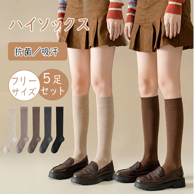 乐天商城 - 【 最大20％OFFクーポン 】 靴下 レディース ニーハイソックス ハイソックス 着圧ソックス 5足セット 無地 引き締め 抗菌防臭 美脚 ブラック ダークグレー ダークブラウン ベージュ モカ キャメル 送料無料 エムアンドエム
