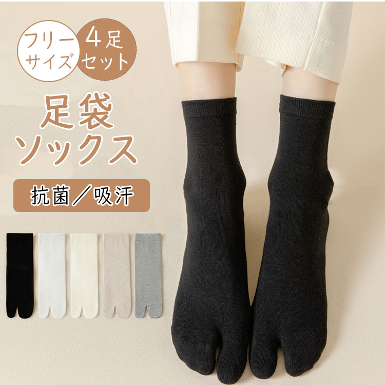 乐天商城 - 【 最大20％OFFクーポン 】足袋ソックス レディース 4足セット 二本指 靴下 足袋型 クルー丈 深履き 無地 シンプル おしゃれ 抗菌効果 通気性 ムレにくい フリーサイズ 春夏秋冬 オールシーズン 大人可愛い コーデ用 リノウル