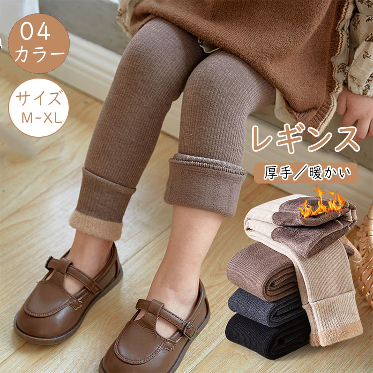 Rakuten - 【最大20％OFFクーポン】レギンス キッズ 秋冬 厚手 裏起毛 リブ 股上深め 裾絞り 無地 あったか くすみカラー 伸縮性 通園 通学 子供服 男の子 女の子 ナチュラル 韓国 子どもレギンス 防寒 温活 M L XL XXL