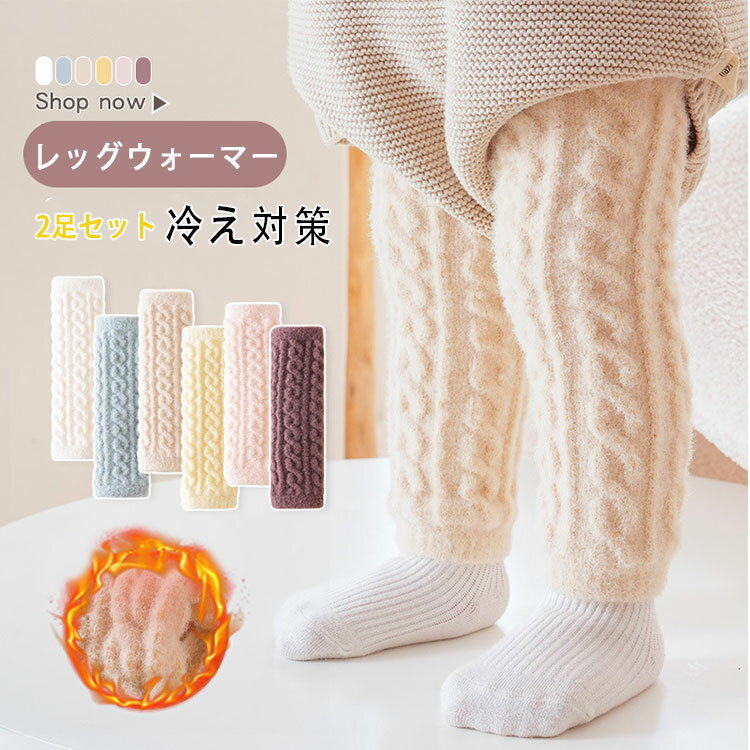 Rakuten - 【 最大20％OFFクーポン 】レッグウォーマー ベビー 新生児 2足セット 冬用 赤ちゃん レッグカバー 膝当て ふわふわ もこもこ 防寒 冷え対策 0歳～4歳 キッズ 子供 男の子 女の子 就寝 睡眠 冷えとり 暖かい おしゃれ