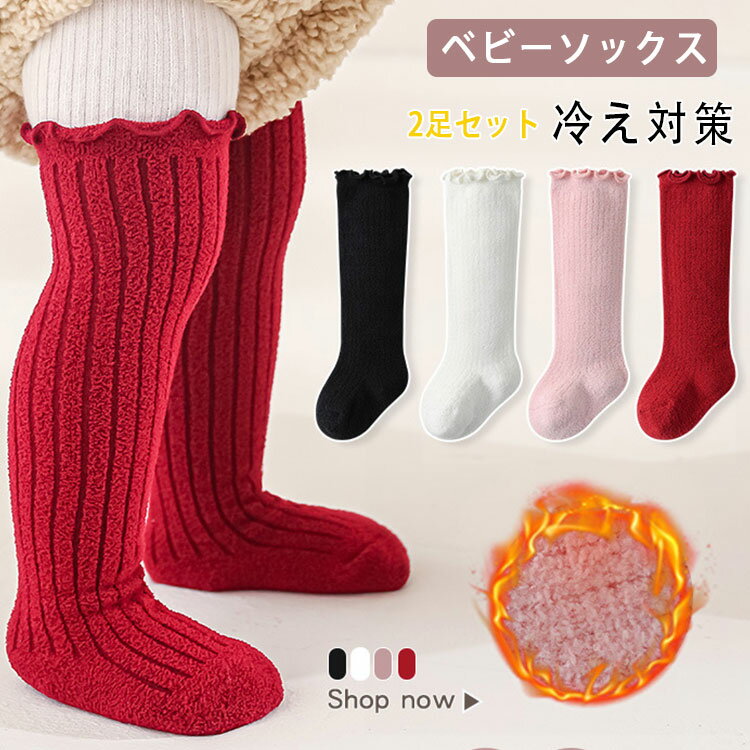 Rakuten - 【最大20％OFFクーポン】ベビーソックス 裏起毛 冬用 ハイソックス 赤ちゃん 2足セット 新生児〜3歳 無地 ナチュラル シンプル 伸縮性 ズレにくい 締め付けにくい ベビー 靴下 キッズ 男の子 女の子 保育園 幼稚園 出産準備 ホワイト ピンク レッド ブラック
